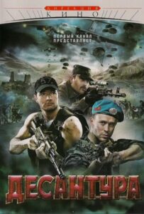 Десантура. Никто, кроме нас Все Сезоны