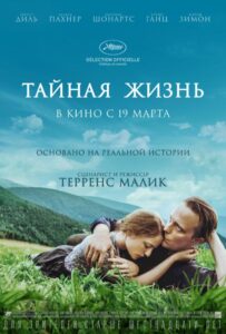 Тайная жизнь Смотреть Онлайн на Лордфильм