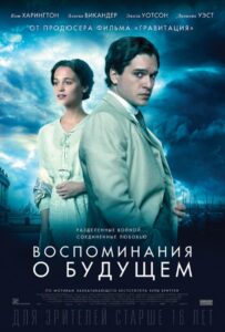 Воспоминания о будущем Смотреть Онлайн на Лордфильм