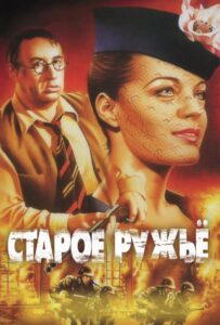 Старое ружье Все Части