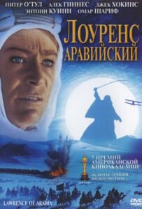 Лоуренс Аравийский Все Части