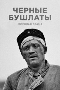Чёрные бушлаты Все Сезоны