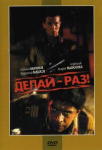 Делай – раз! Смотреть Онлайн на Лордфильм
