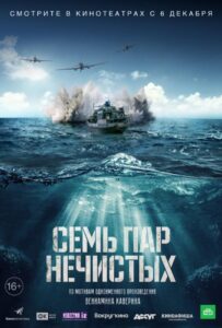 Семь пар нечистых Смотреть Онлайн на Лордфильм