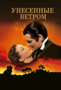 Унесенные ветром Все Части