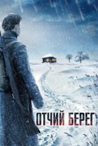 Отчий берег Все Сезоны