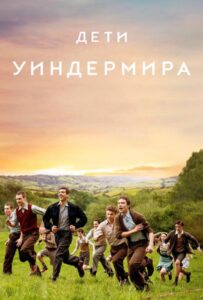 Дети Уиндермира Смотреть Онлайн на Лордфильм