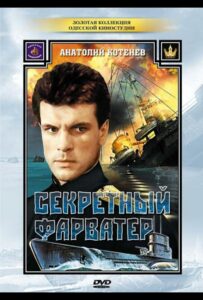Секретный фарватер Все Сезоны