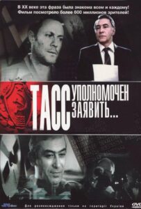 ТАСС уполномочен заявить… Все Сезоны