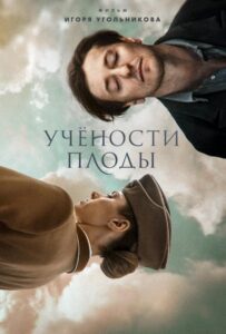Учености плоды Смотреть Онлайн на Лордфильм
