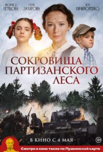 Сокровища партизанского леса Смотреть Онлайн на Лордфильм