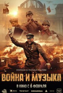 Война и музыка Смотреть Онлайн на Лордфильм